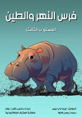 فرس النهر والطين (eBook, ePUB)