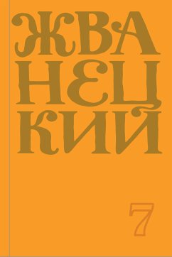 Сборник 2019 года.Том 7 (eBook, ePUB) - Жванецкий, Михаил