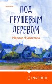 Под грушевым деревом (eBook, ePUB)