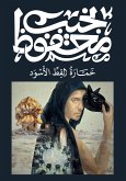 خمارة القط الأسود (eBook, ePUB)