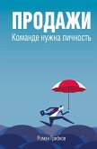 Продажи. Команде нужна личность (eBook, ePUB)