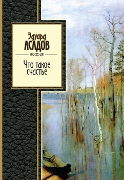 Что такое счастье (eBook, ePUB) - Асадов, Эдуард