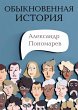 Obyknovennaya istoriya (eBook, ePUB) - Bild 1