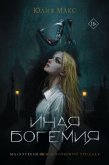 Иная Богемия (eBook, ePUB)