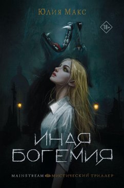 Иная Богемия (eBook, ePUB) - Макс, Юлия