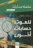 للموت حسابات أخرى (eBook, ePUB)