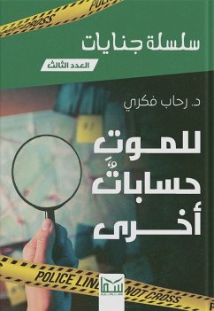 للموت حسابات أخرى (eBook, ePUB) - فكري, رحاب