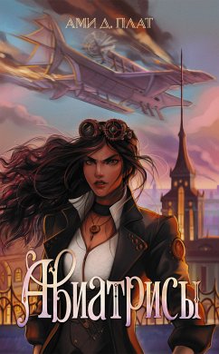 Авиатрисы (eBook, ePUB) - Плат, Ами Д.