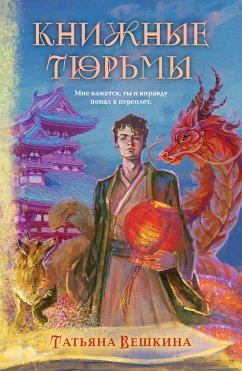 Книжные тюрьмы (eBook, ePUB) - Вешкина, Татьяна