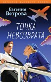 Точка невозврата (eBook, ePUB)