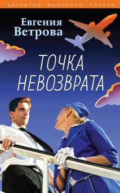 Точка невозврата (eBook, ePUB) - Ветрова, Евгения