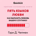 Пять языков любви. Как выразить любовь вашему спутнику (eBook, ePUB)