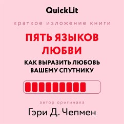 Пять языков любви. Как выразить любовь вашему спутнику (eBook, ePUB) - Ершова, Юлия