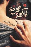 فاكهة محرمة (eBook, ePUB)