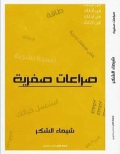 صراعات صفرية (eBook, ePUB) - شكر, شيماء