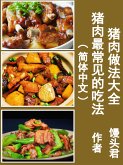 猪肉做法大全：猪肉最常见的吃法（简体中文） (eBook, ePUB)