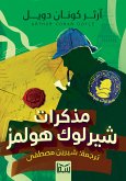 مذكرات شيرلوك هولمز (eBook, ePUB)