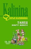 Танец вокруг живота (eBook, ePUB)