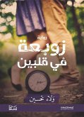 زوبعة في قلبين (eBook, ePUB)