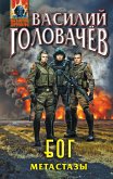 Блуждающая Огневая Группа (БОГ): Метастазы (eBook, ePUB)