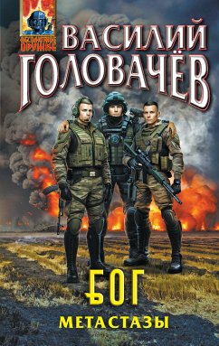 Блуждающая Огневая Группа (БОГ): Метастазы (eBook, ePUB) - Головачёв, Василий