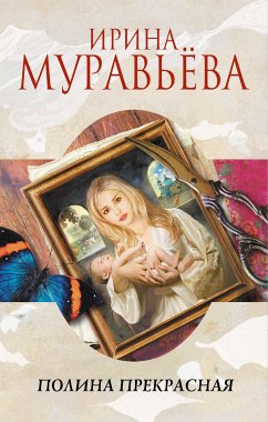 Полина Прекрасная (сборник) (eBook, ePUB) - Муравьева, Ирина