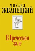 В Греческом зале (eBook, ePUB)