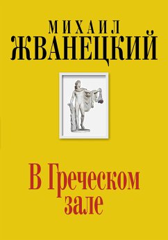 В Греческом зале (eBook, ePUB) - Жванецкий, Михаил