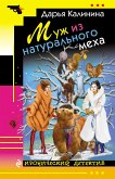 Муж из натурального меха (eBook, ePUB)