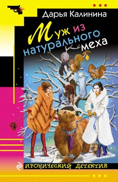 Муж из натурального меха (eBook, ePUB) - Калинина, Дарья