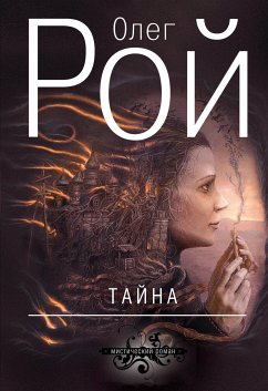 Тайна (eBook, ePUB) - Рой, Олег