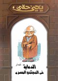 الدعابة في المجتمع المصري (eBook, ePUB)