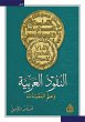 Arab coins and numismatics (eBook, ePUB) - Bild 1