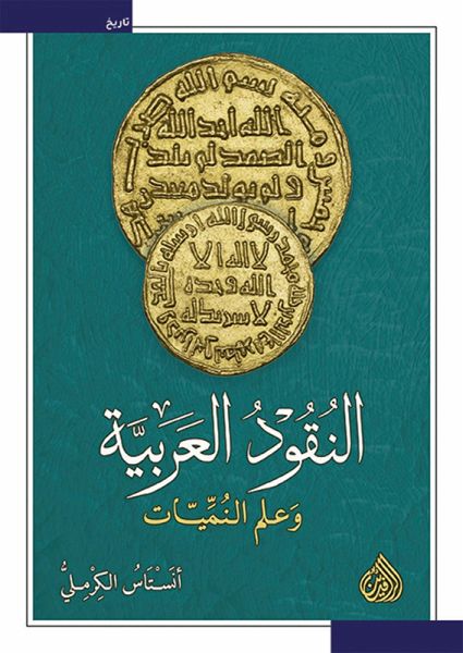 Arab coins and numismatics (eBook, ePUB)