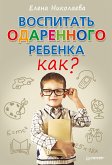 Воспитать одаренного ребенка. Как? (eBook, ePUB)