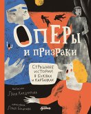 Оперы и призраки. Страшные истории в буквах и картинках (eBook, ePUB)