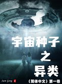 宇宙种子之异类（简体中文）第一卷 (eBook, ePUB)