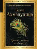 Прощай, любить не обязуйся (eBook, ePUB)