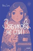 Зябликова, не спи! (eBook, ePUB)