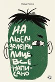 На моем зеленом лице все написано (eBook, ePUB)