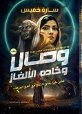 وصال وخادم الألغاز (eBook, ePUB)