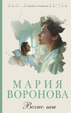 Вечно ты (eBook, ePUB)