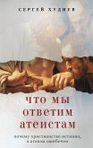 Что мы ответим атеистам (eBook, ePUB)