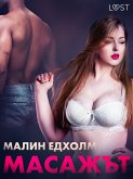 Масажът - Еротичен разказ (eBook, ePUB)