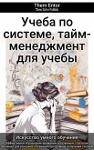 Учеба по системе, тайм-менеджмент для учебы (eBook, ePUB)