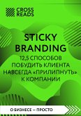 Саммари книги "Sticky Branding. 12,5 способов побудить клиента навсегда «прилипнуть» к компании" (eBook, ePUB)