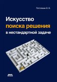 Искусство поиска решения в нестандартной задаче (eBook, PDF)