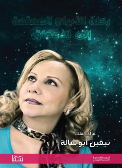 رحلة الأبراج الممتعة إلى الأعماق (eBook, ePUB) - أبوشالة, نيفين