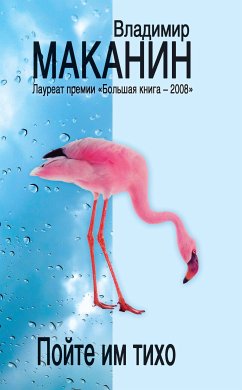 Пойте им тихо (eBook, ePUB) - Маканин, Владимир