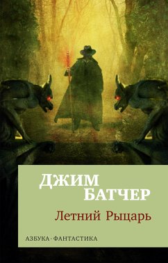 Архивы Дрездена: Летний Рыцарь (eBook, ePUB) - Батчер, Джим